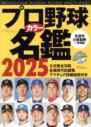 プロ野球カラー名鑑(2025年) B.B.MOOK