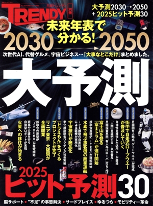 2030→2050 大予測 日経ホームマガジン 日経トレンディ別冊