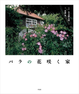 【中古】 バラの花咲く家 写真集 バラの花咲く家 中古本・書籍 | ブックオフ公式オンラインストア