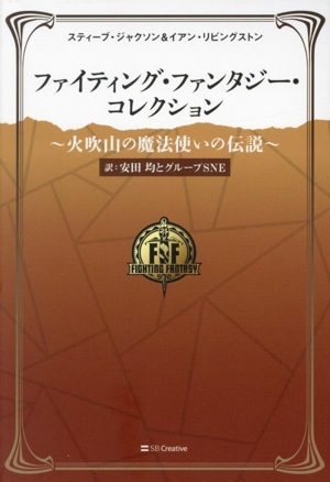 ファイティングファンタジーコレクション 全6巻 ファイティング・ファンタジー・コレクション～火吹山の魔法使い