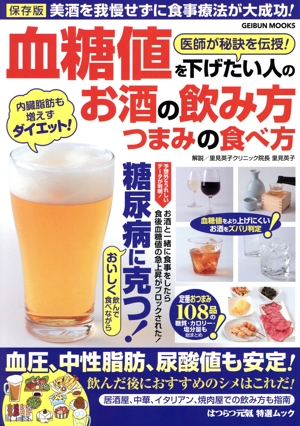 血糖値を下げたい人のお酒の飲み方・つまみの食べ方 GEIBUN MOOKS はつらつ元氣 特選ムック