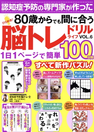 ひらめき！脳トレドリルライフ(VOL.6) MSムック