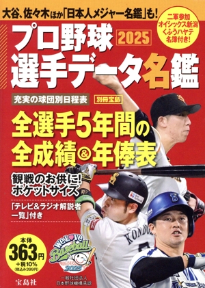 プロ野球選手データ名鑑(2025) 別冊宝島