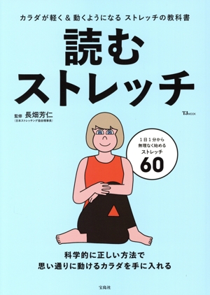 読むストレッチ TJ MOOK