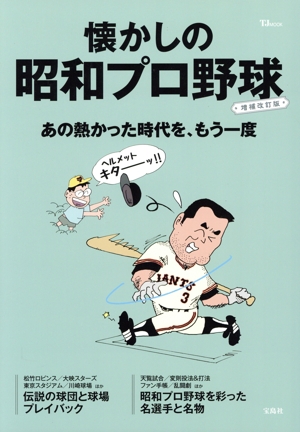 懐かしの昭和プロ野球 増補改訂版 あの熱かった時代を、もう一度 TJ MOOK