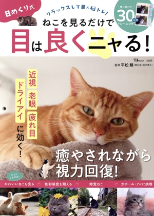 日めくり式 ねこを見るだけで目は良くニャる！ TJ MOOK