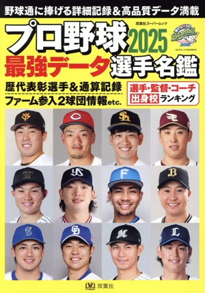 プロ野球2025最強データ選手名鑑 双葉社スーパームック