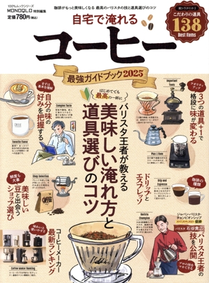 自宅で淹れるコーヒー最強ガイドブック(2025) 100%ムックシリーズ MONOQLO特別編集
