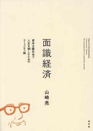 面識経済 資本主義社会で人生を愉しむためのコミュニティ論