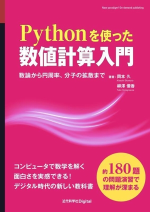 Pythonを使った数値計算入門 数論から円周率、分子の拡散まで
