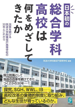 日本初の総合学科高校は何をめざしてきたか 改革を続ける筑波大学附属坂戸高等学校の30年とこれから