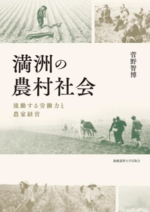 満洲の農村社会 流動する労働力と農家経営