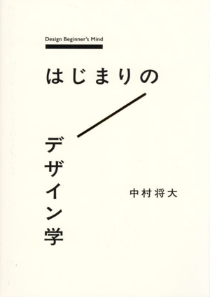 はじまりのデザイン学