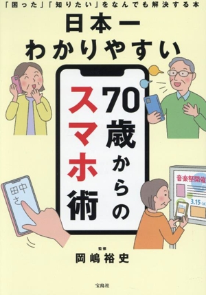 日本一わかりやすい 70歳からのスマホ術 「困った」「知りたい」をなんでも解決する本