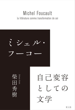 ミシェル・フーコー 自己変容としての文学