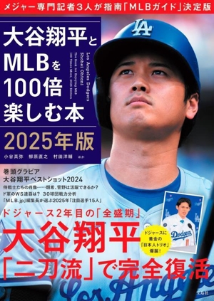 大谷翔平とMLBを100倍楽しむ本(2025年版)