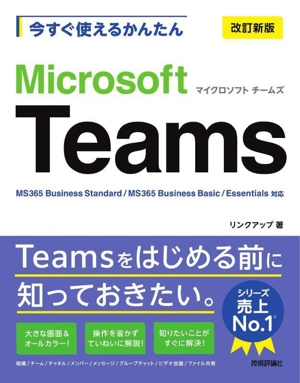 今すぐ使えるかんたんMicrosoft Teams 改訂新版
