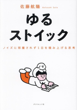 ゆるストイック ノイズに邪魔されず1日を積み上げる思考