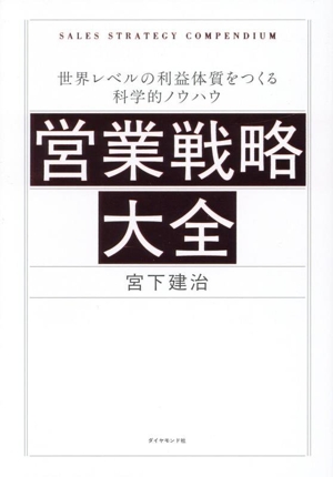 営業戦略大全 世界レベルの利益体質をつくる科学的ノウハウ