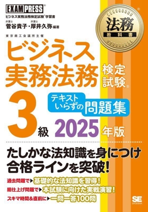 ビジネス実務法務検定試験 3級 テキストいらずの問題集(2025年版) ビジネス実務法務検定試験学習書 EXAMPRESS 法務教科書