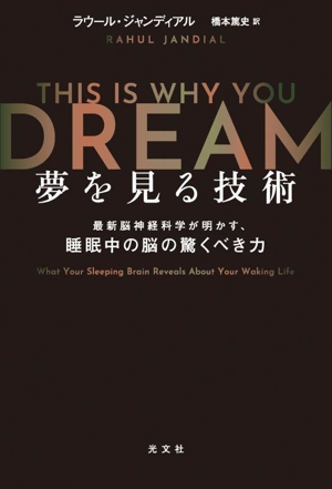夢を見る技術 最新脳神経科学が明かす、睡眠中の脳の驚くべき力