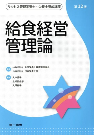 給食経営管理論 第12版 サクセス管理栄養士・栄養士養成講座