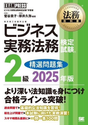 ビジネス実務法務検定試験 2級 精選問題集(2025年版) ビジネス実務法務検定試験学習書 EXAMPRESS 法務教科書