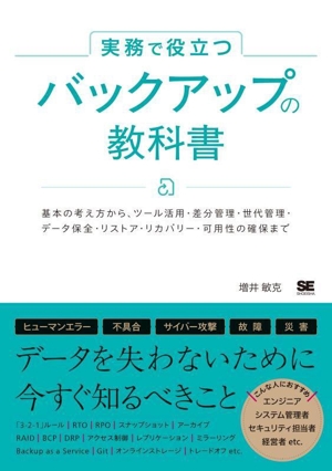 実務で役立つ バックアップの教科書 基本の考え方から、ツール活用・差分管理・世代管理・データ保全・リストア・リカバリー・可用性の確保まで