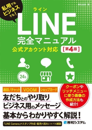 LINE完全マニュアル 公式アカウント対応 第4版 私用でもビジネスでも！