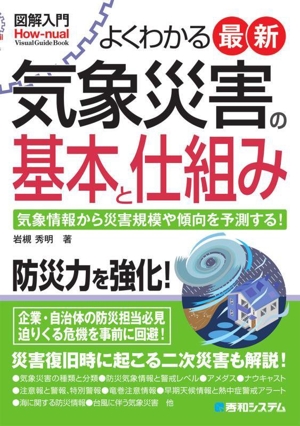 図解入門 よくわかる最新 気象災害の基本と仕組み 気象情報から災害規模や傾向を予測する！ How-nual Visual Guide Book