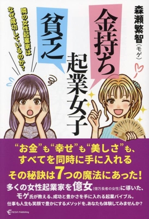 金持ち起業女子 貧乏起業女子 隣の女性起業家はなぜ成功しているのか？