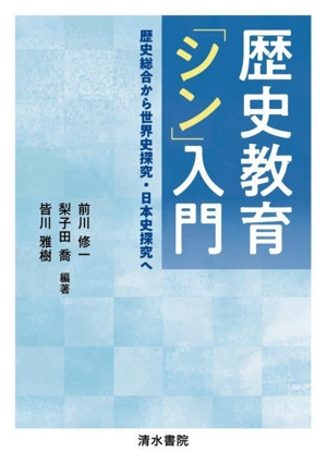 歴史教育「シン」入門 歴史総合から世界史探究・日本史探究へ