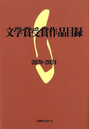 文学賞受賞作品目録2020-2024