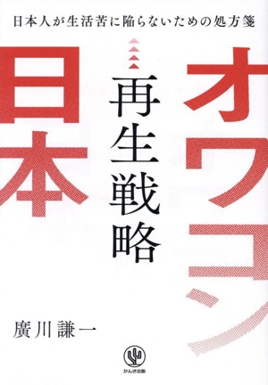 オワコン日本再生戦略 日本人が生活苦に陥らないための処方箋