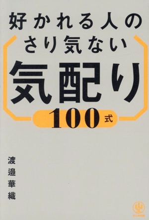 好かれる人のさり気ない気配り100式