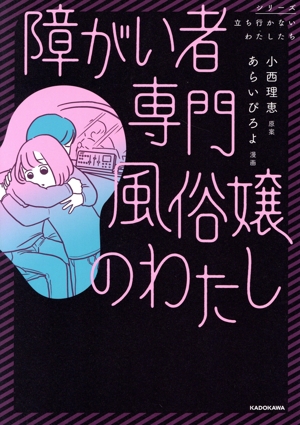 障がい者専門風俗嬢のわたし コミックエッセイ シリーズ立ち行かないわたしたち