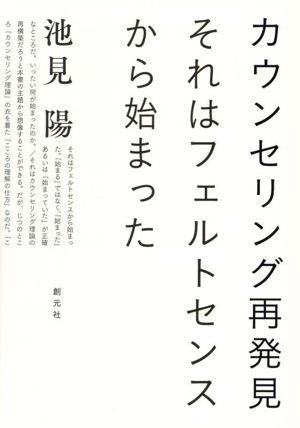 カウンセリング再発見 それはフェルトセンスから始まった