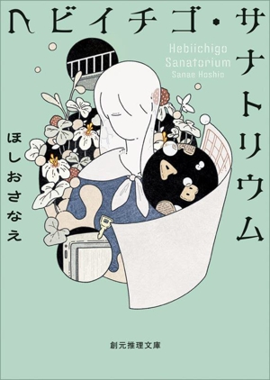 ヘビイチゴ・サナトリウム 新版 創元推理文庫