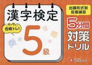 漢字検定 5分間対策ドリル 5級