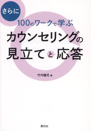 さらに100のワークで学ぶ カウンセリングの見立てと応答