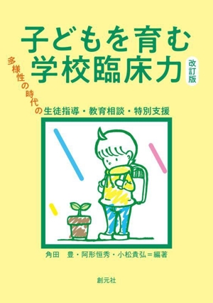 子どもを育む学校臨床力 改訂版 多様性の時代の生徒指導・教育相談・特別支援