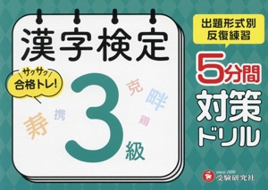 漢字検定 5分間対策ドリル 3級