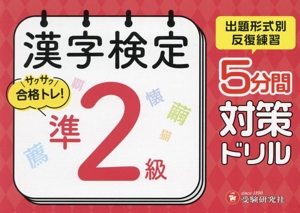 漢字検定 5分間対策ドリル 準2級