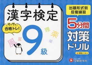 漢字検定 5分間対策ドリル 9級