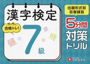 漢字検定 5分間対策ドリル 7級