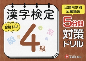 漢字検定 5分間対策ドリル 4級