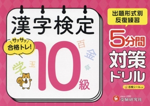 漢字検定 5分間対策ドリル 10級