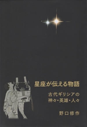 星座が伝える物語 古代ギリシアの神々・英雄・人々