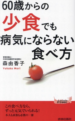 60歳からの「少食」でも病気にならない食べ方 青春新書プレイブックス