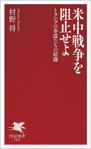米中戦争を阻止せよ トランプの参謀たちの暗闘 PHP新書1422